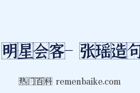 明星会客-张瑶造句是什么意思的图片